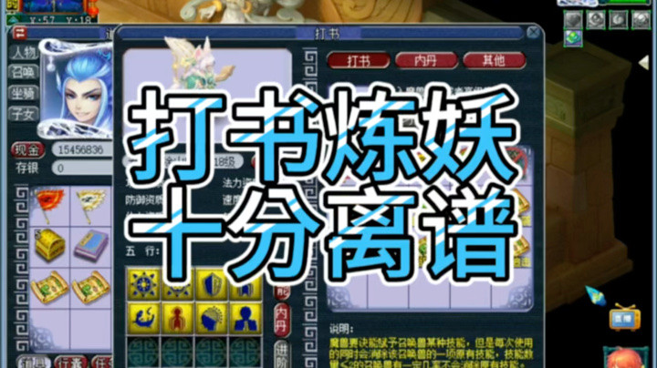 梦幻西游打书炼妖十分离谱