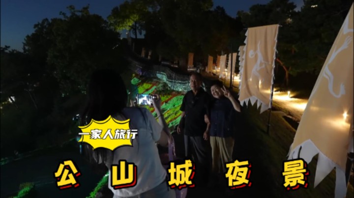 百济大祭公州扶余最后一站，全家欣赏夜景拍照，玩得不亦乐乎！