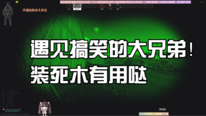 遇见搞笑的大兄弟！装死木有用哒