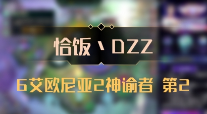 【恰饭丶DZZ】6艾欧尼亚2神谕者 第2