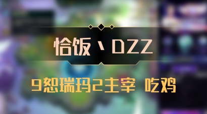 【恰饭丶DZZ】9恕瑞玛2主宰 吃鸡