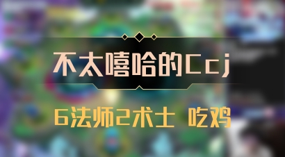 【不太嘻哈的Ccj】6法师2术士 吃鸡