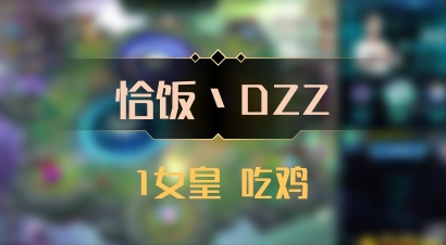 【恰饭丶DZZ】1女皇 吃鸡