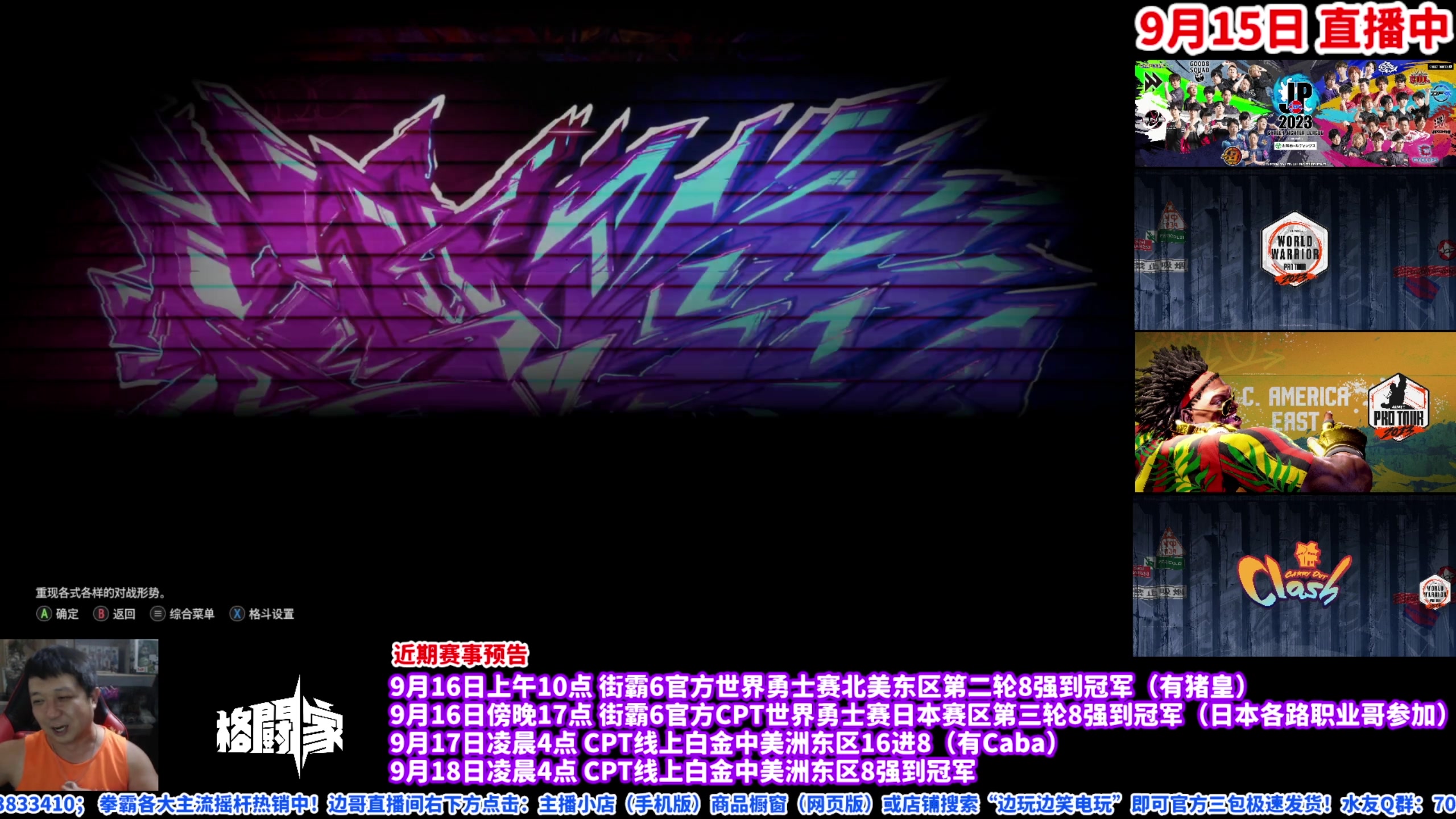 【2023-09-15 22点场】边哥BeenGor：直播：小孩街霸6修炼成果验收！晚点对双鸟