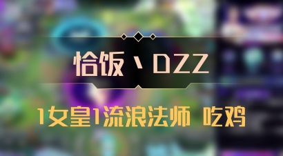 【恰饭丶DZZ】1女皇1流浪法师 吃鸡