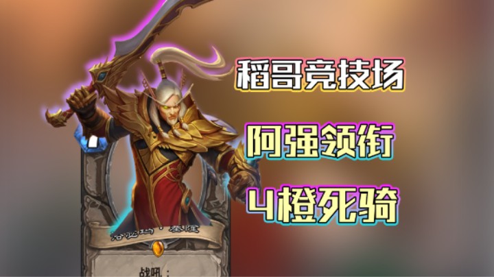 稻哥炉石12胜竞技场（瘸）：阿强领衔4橙死骑