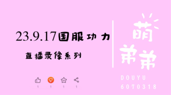 23.9.17国服功力
