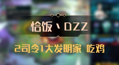 【恰饭丶DZZ】2司令1大发明家 吃鸡