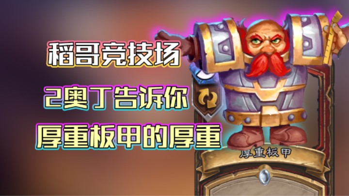 稻哥炉石12胜竞技场（战）：厚重板甲的厚重