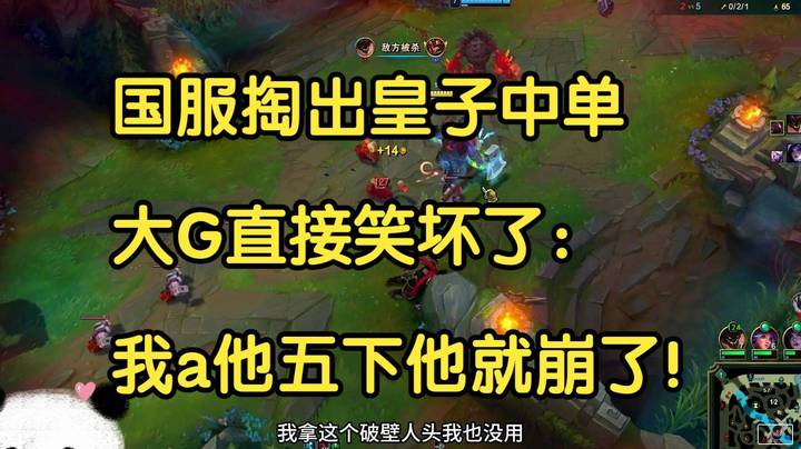 国服掏出皇子中单，大G笑坏了：我a他五下他就崩了！