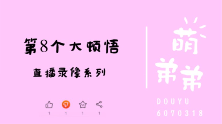 第8个大顿悟