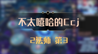 【不太嘻哈的Ccj】2法师 第3