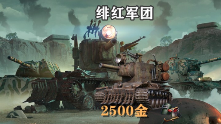 【坦克世界】金币入手3D废土风KV2