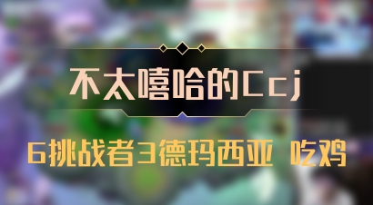 【不太嘻哈的Ccj】6挑战者3德玛西亚 吃鸡