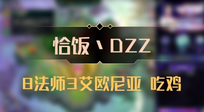 【恰饭丶DZZ】8法师3艾欧尼亚 吃鸡
