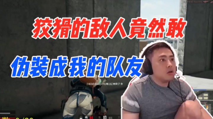 狡猾的敌人竟然敢伪装成我的队友