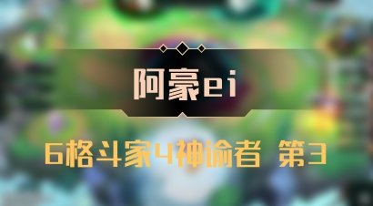 【阿豪ei】6格斗家4神谕者 第3