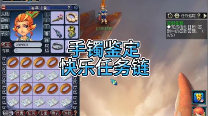 梦幻西游：手镯鉴定，快乐任务链