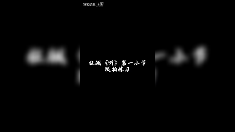 第30节狂飙《听》第一节跟拍练习＋合音乐练习