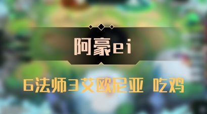 【阿豪ei】6法师3艾欧尼亚 吃鸡