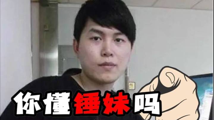 弹幕说枫哥锤妹抢钱？你们懂锤妹吗？？