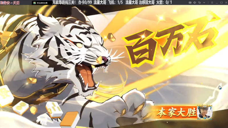 【欢乐麻将】靓旭的精彩时刻 20230918 00点场