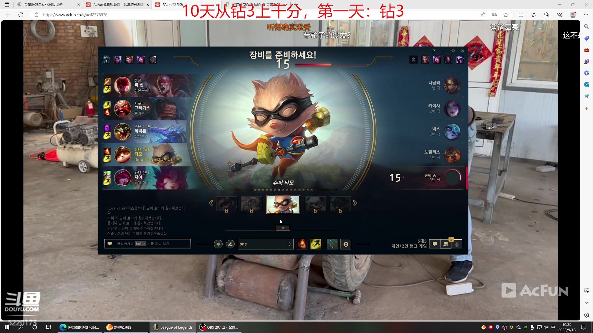 【2023-09-18 09点场】恶霸提莫：第一提莫！韩服10天上千分！