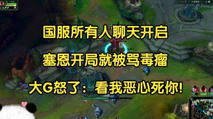 所有人聊天开启，塞恩开局被骂毒瘤，大G怒了：看我怎么恶心你！