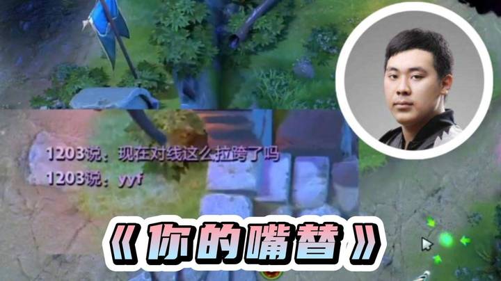 iceice：“现在对线这么拉跨了吗 歪歪爱抚？”