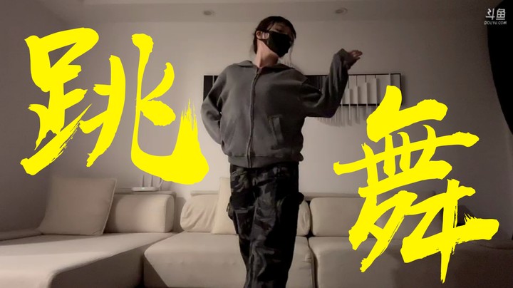 跳的怎么样，兄弟们！