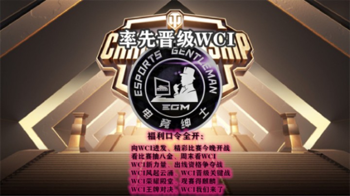 【坦克世界】EGM率先晋级线下赛 福利口令全开