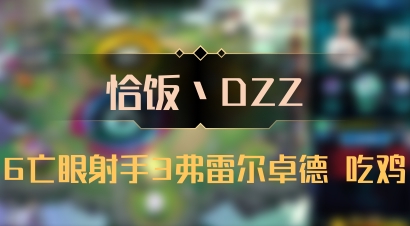 【恰饭丶DZZ】6亡眼射手3弗雷尔卓德 吃鸡