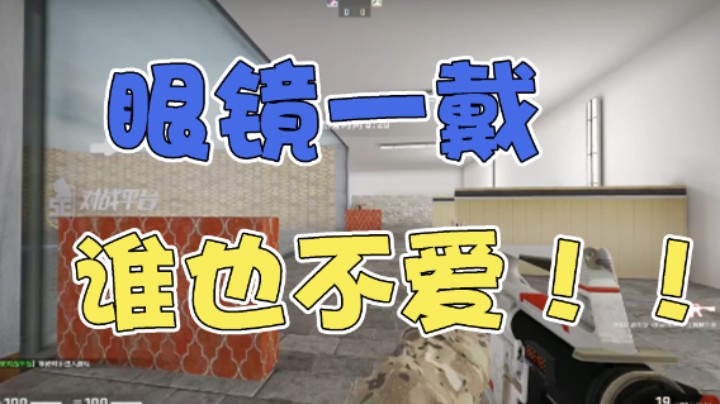 眼镜一戴谁也不爱