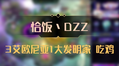 【恰饭丶DZZ】3艾欧尼亚1大发明家 吃鸡
