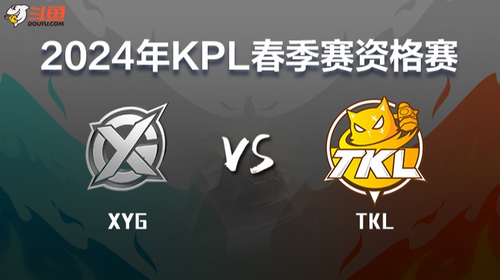 XYG vs TKL 第三局 KPL席位赛