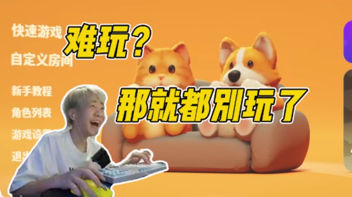 难玩？那就都别玩了