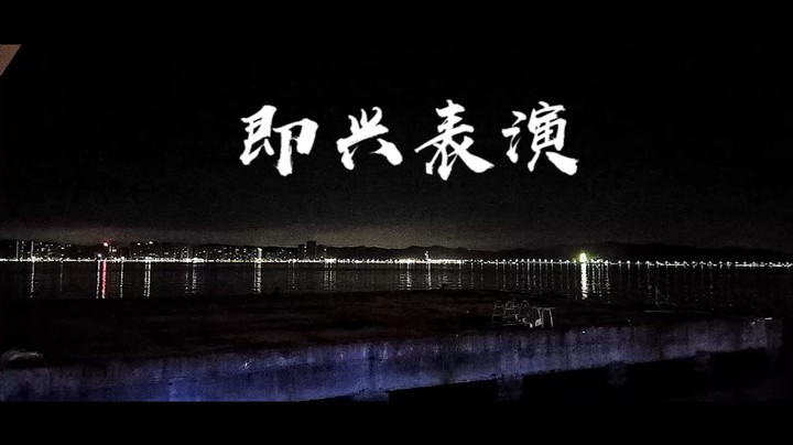 歌曲推荐-即兴表演