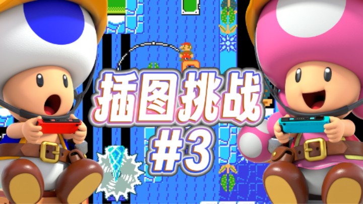 【马造挑战赛】3 期 - 群星闪耀之时！挑战版本升级 ~ 与水友同台竞寄