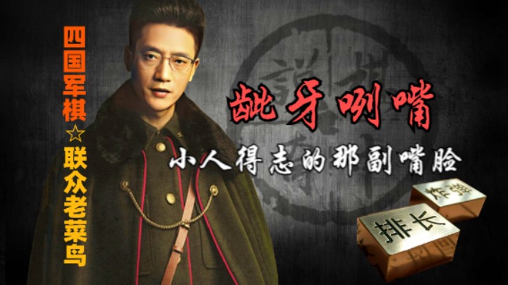 四国军棋：龇牙咧嘴的样子有多爽，下场就会有多惨。