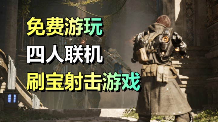 免费游玩！四人联机刷宝游戏「第一后裔」9.19开测