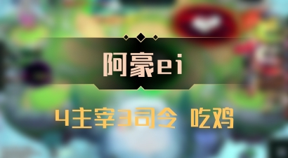【阿豪ei】4主宰3司令 吃鸡