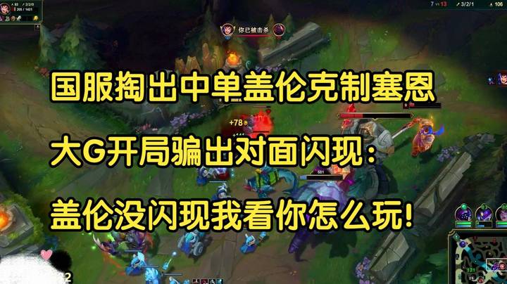 国服掏出中单盖伦克制塞恩，大G开局骗出对面闪现：盖伦没闪我看你怎么玩！