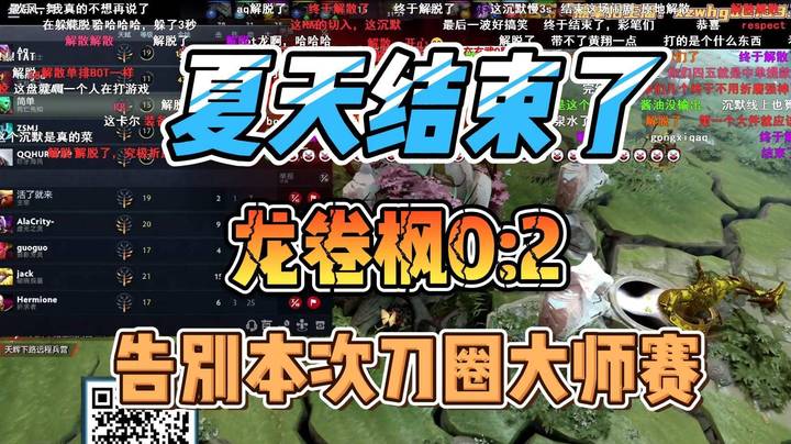 龙卷枫2比0被淘汰 枫哥自认接全锅 BP没做好 下次干回来
