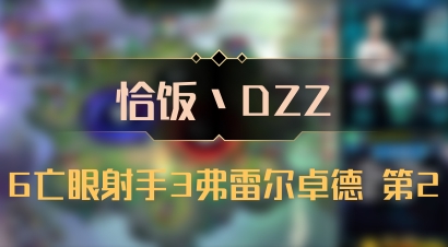 【恰饭丶DZZ】6亡眼射手3弗雷尔卓德 第2