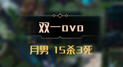 【双一ovo】月男 15杀3死