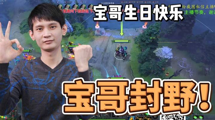 宝哥又有名场面！宝哥封野~