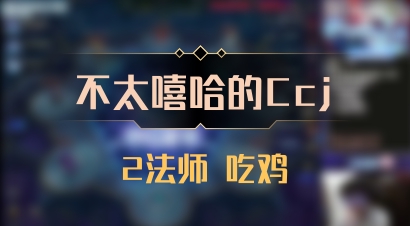 【不太嘻哈的Ccj】2法师 吃鸡
