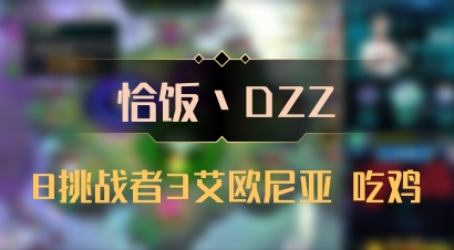 【恰饭丶DZZ】8挑战者3艾欧尼亚 吃鸡