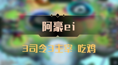 【阿豪ei】3司令3主宰 吃鸡
