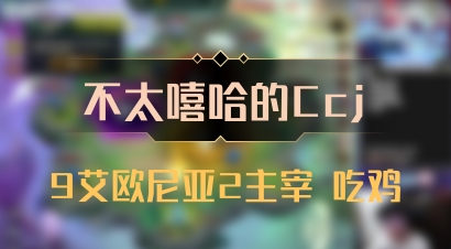 【不太嘻哈的Ccj】9艾欧尼亚2主宰 吃鸡